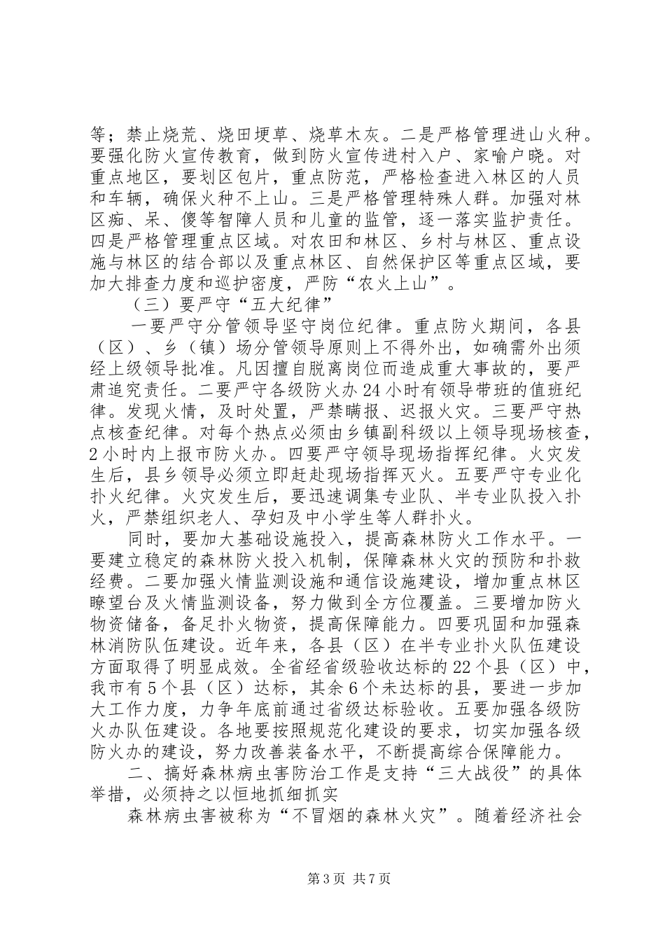 2024年副市长在森林防火防害工作会致辞_第3页
