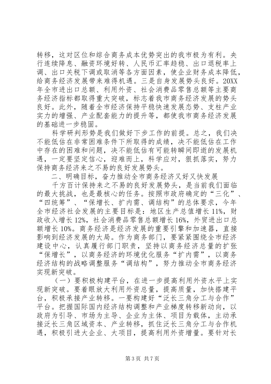 2024年副市长在商务部署会致辞_第3页