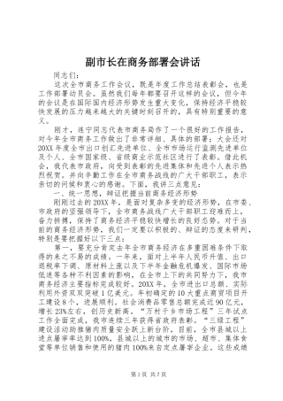 2024年副市长在商务部署会致辞