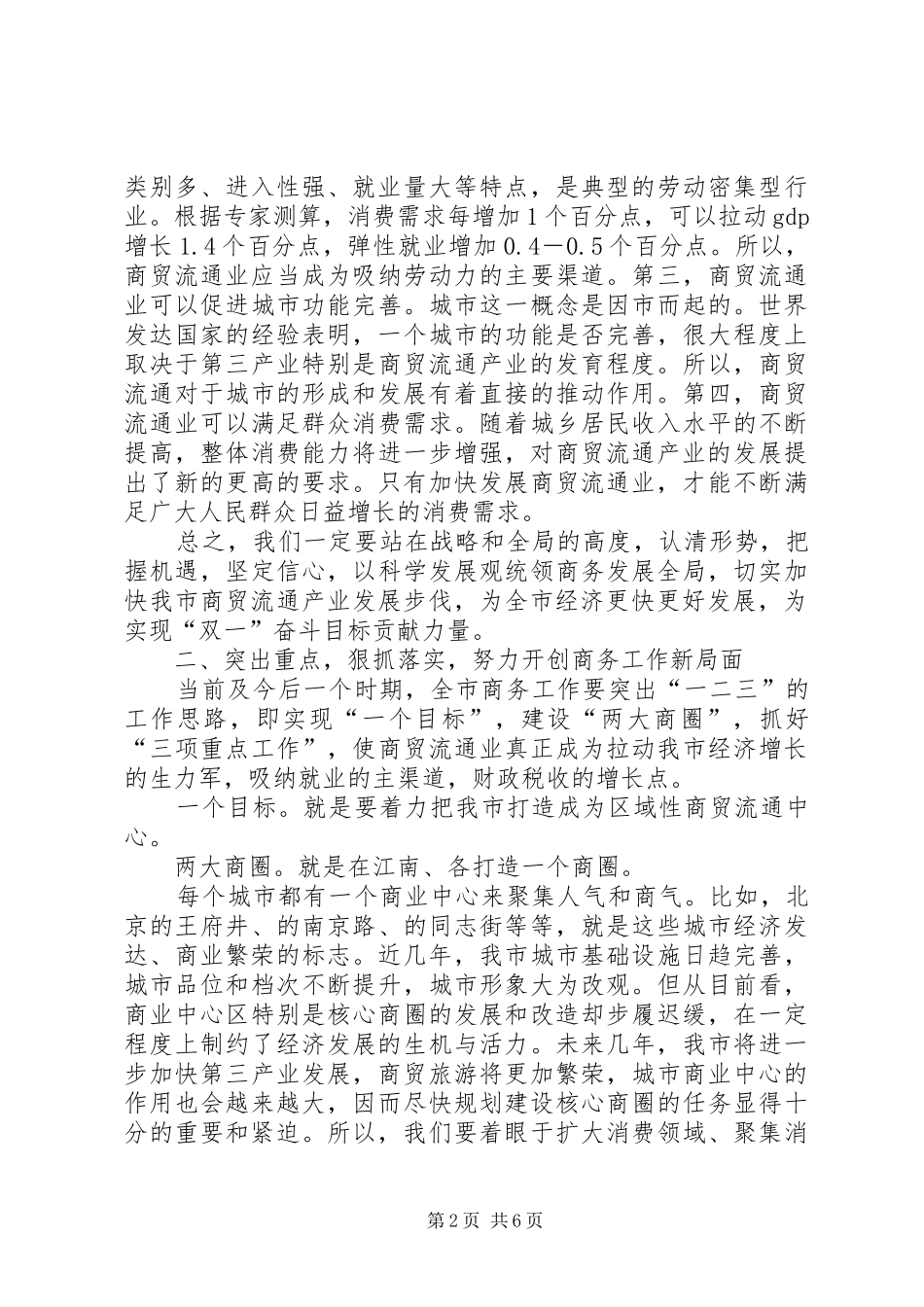 2024年副市长在商务调度会讲话_第2页