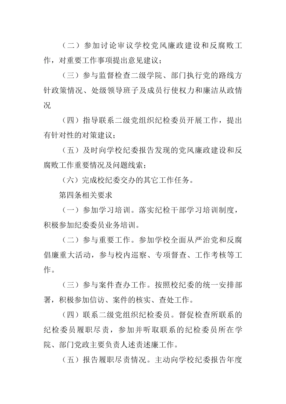 纪律检查委员会委员履行职责发挥作用的实施办法、党政领导班子“一把手”监督办法汇编（高校）（2篇）_第2页