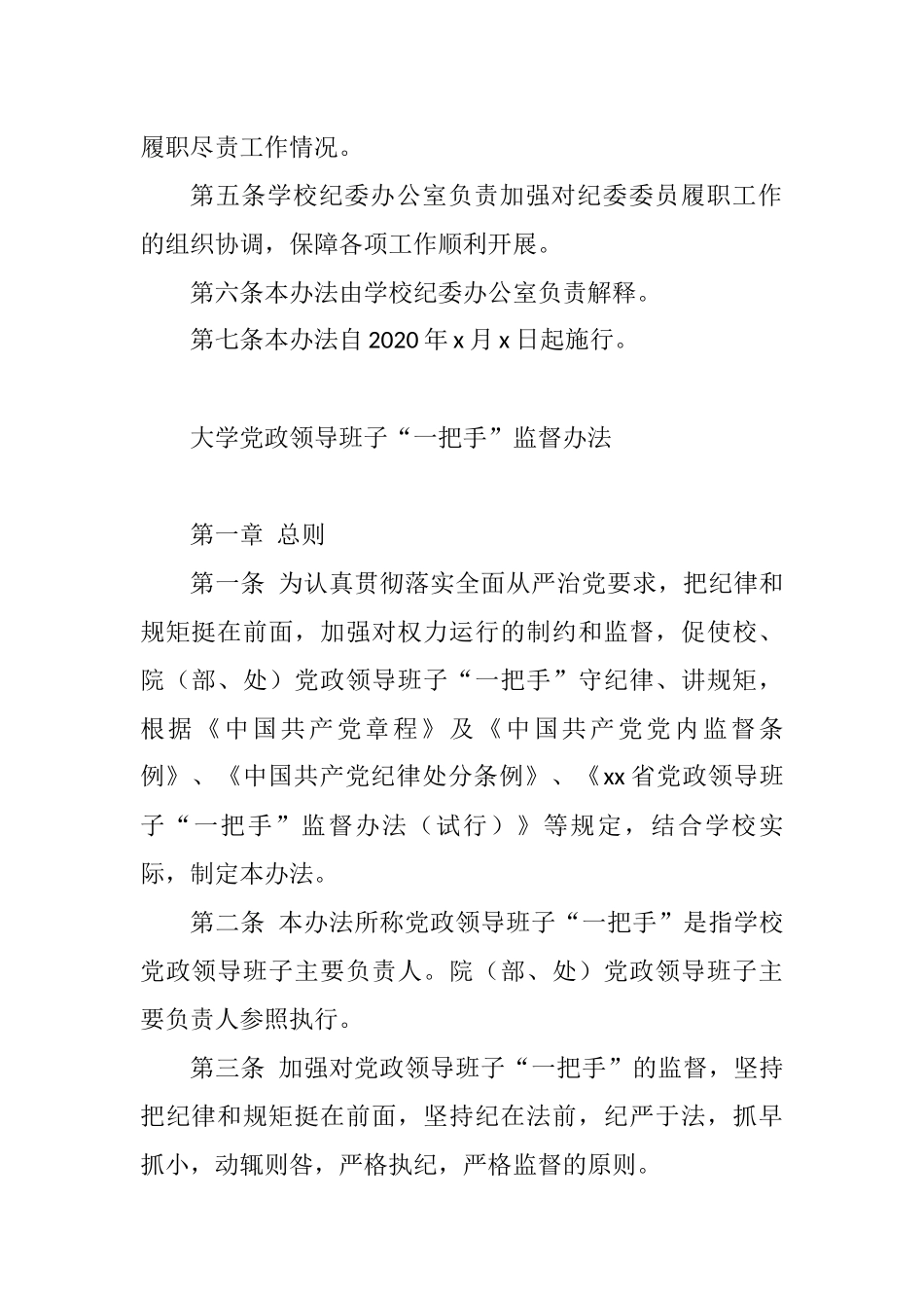 纪律检查委员会委员履行职责发挥作用的实施办法、党政领导班子“一把手”监督办法汇编（高校）（2篇）_第3页