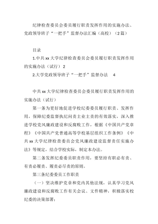 纪律检查委员会委员履行职责发挥作用的实施办法、党政领导班子“一把手”监督办法汇编（高校）（2篇）