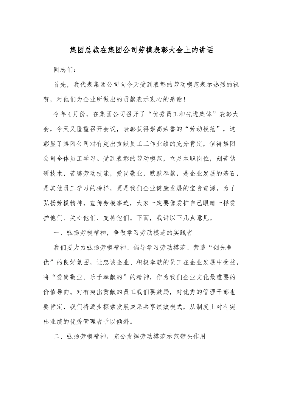 集团总裁在集团公司劳模表彰大会上的讲话_第1页
