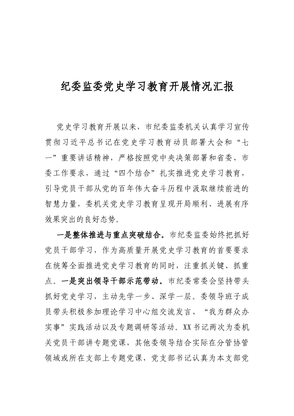 纪委监委党史学习教育开展情况汇报_第1页