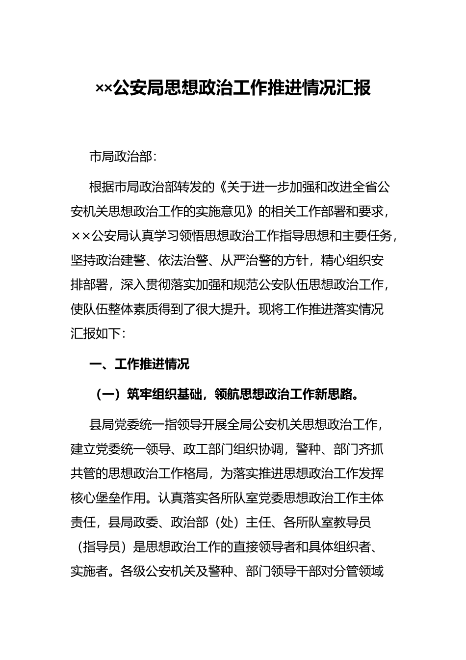 ××公安局思想政治工作推进情况汇报_第1页