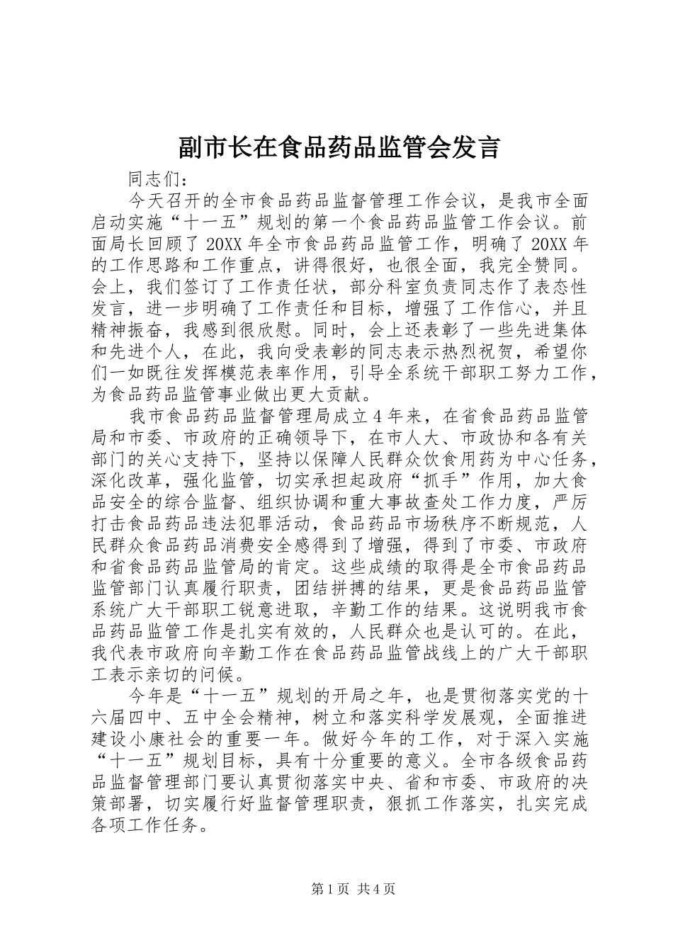 2024年副市长在食品药品监管会讲话_第1页