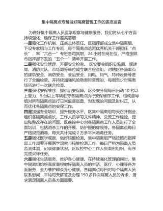 集中隔离点专班做好隔离管理工作的表态发言