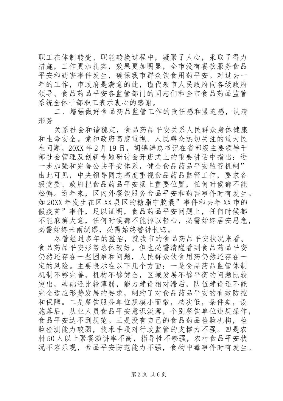2024年副市长在食药品监督会讲话_第2页