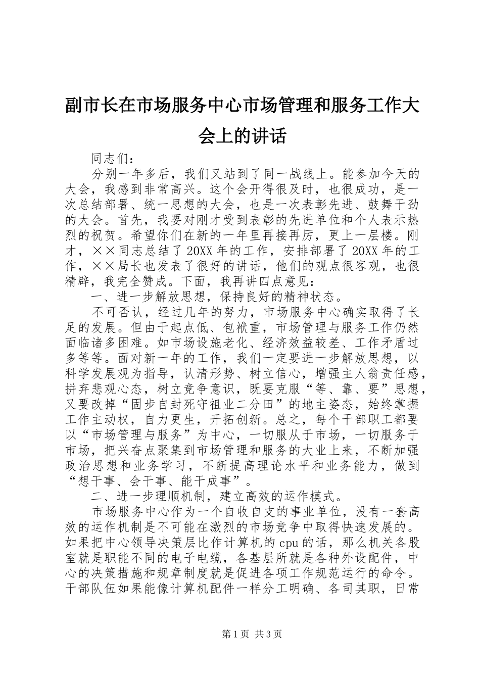 2024年副市长在市场服务中心市场管理和服务工作大会上的致辞_第1页