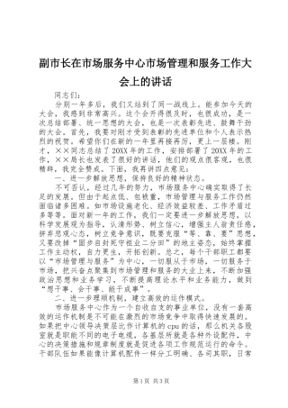 2024年副市长在市场服务中心市场管理和服务工作大会上的致辞
