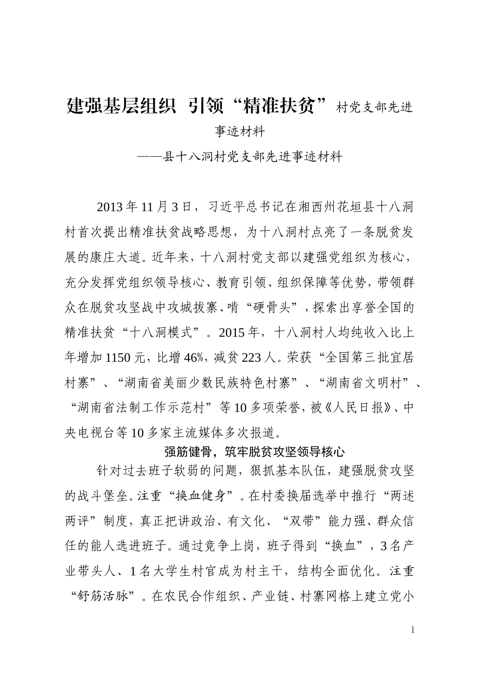 建强基层组织  引领“精准扶贫”村党支部先进事迹材料_第1页