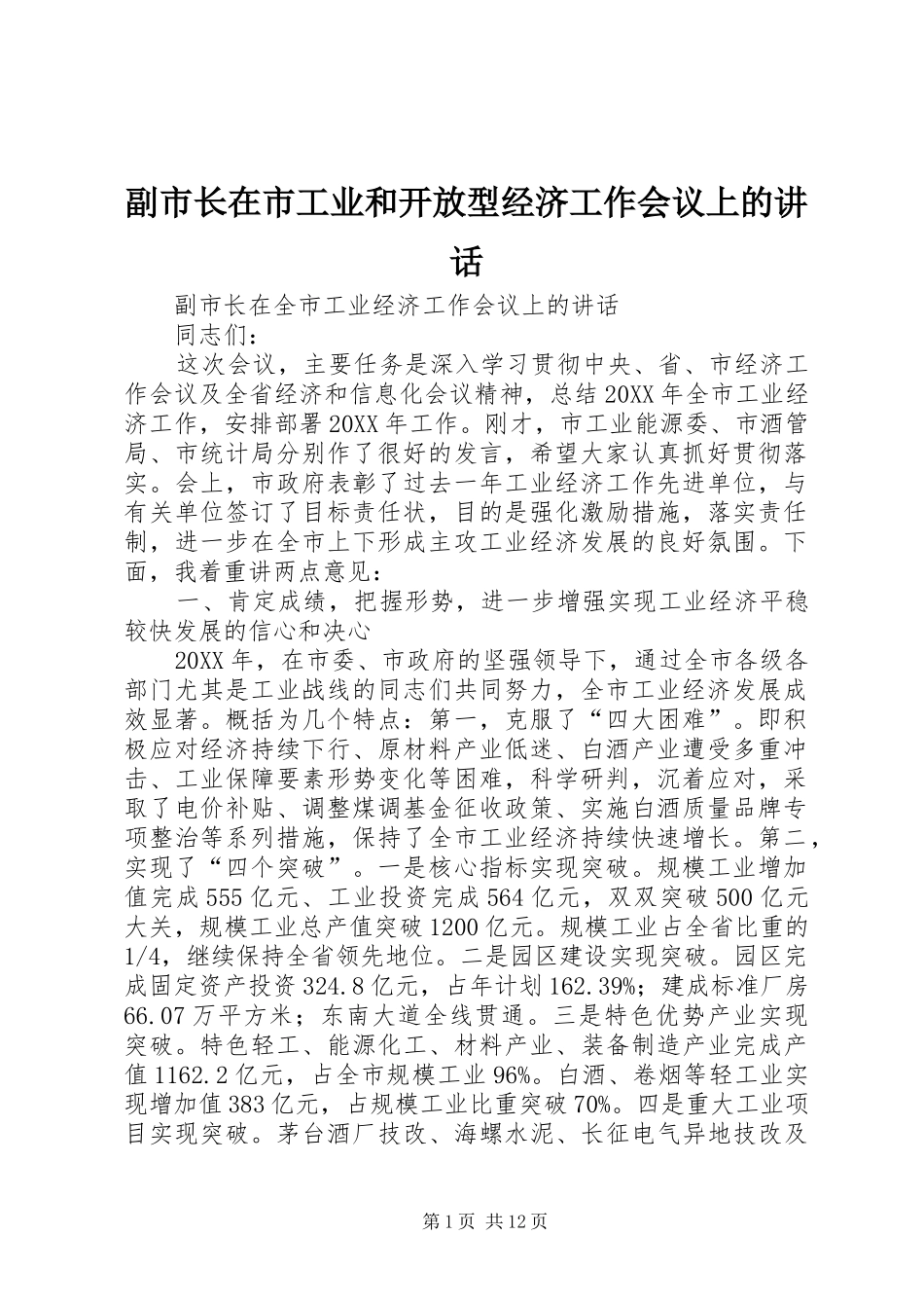 2024年副市长在市工业和开放型经济工作会议上的致辞_第1页