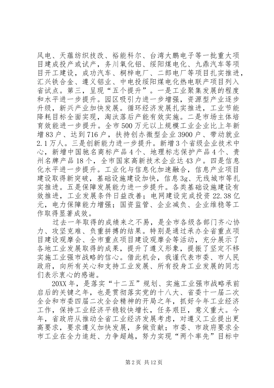 2024年副市长在市工业和开放型经济工作会议上的致辞_第2页