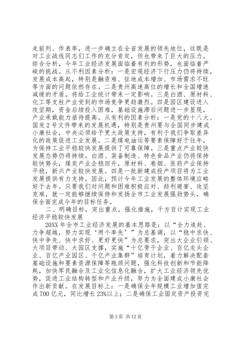 2024年副市长在市工业和开放型经济工作会议上的致辞_第3页