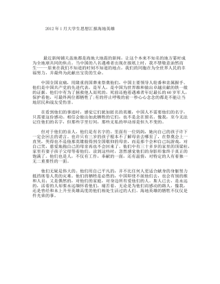 1月大学生思想汇报海地英雄