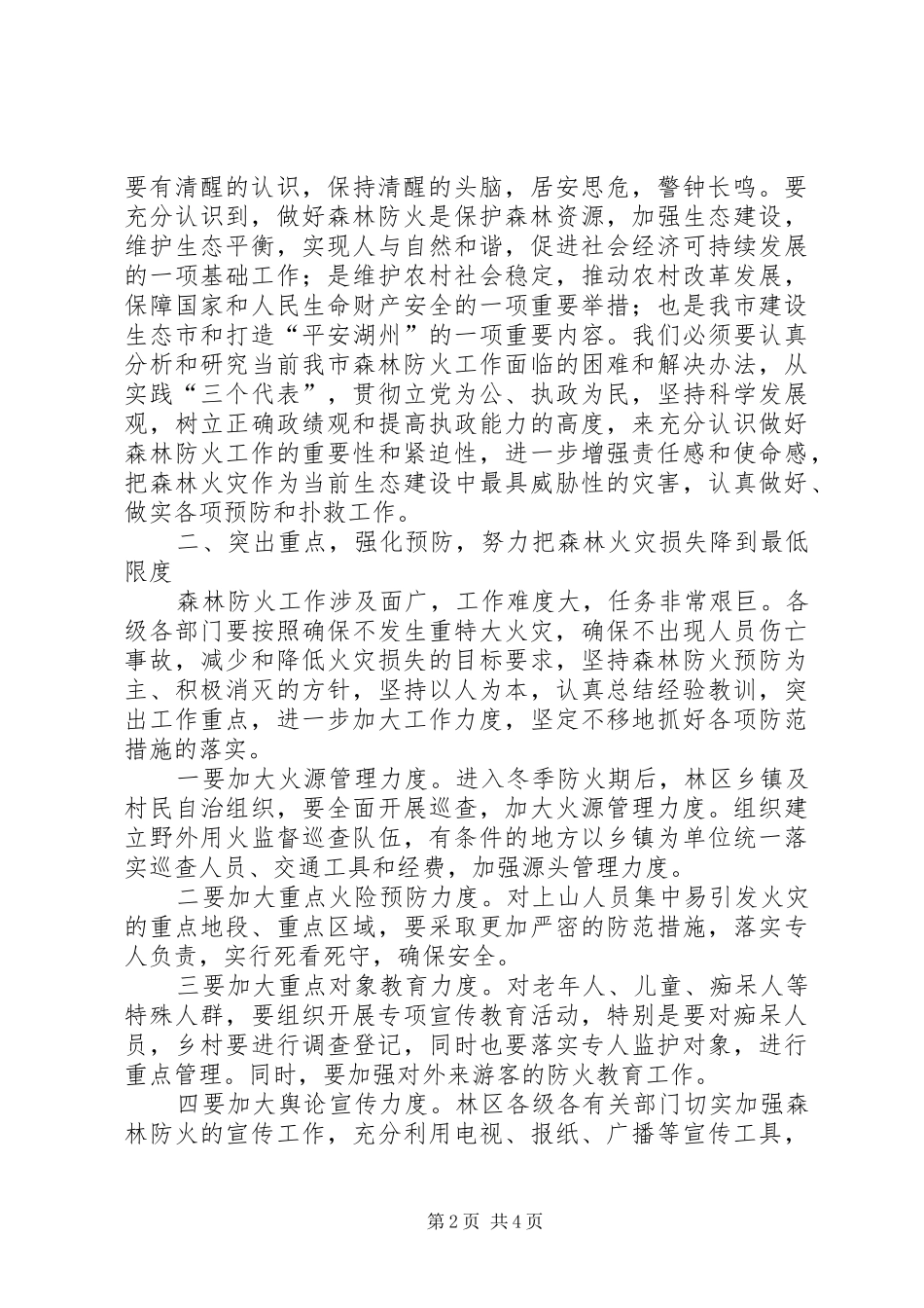2024年副市长在市森林防火指挥部成员扩大会议上的致辞要点_第2页