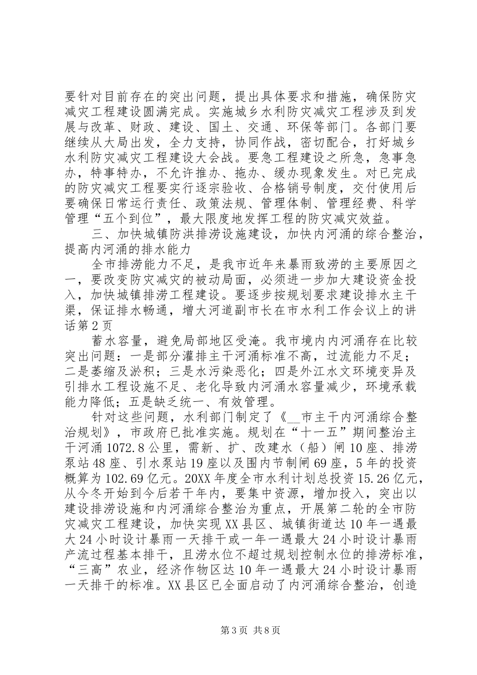 2024年副市长在市水利工作会议上的致辞_第3页