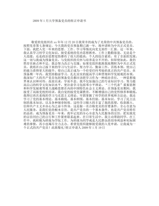 1月大学预备党员的转正申请书