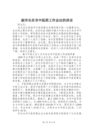 2024年副市长在市中医药工作会议的致辞