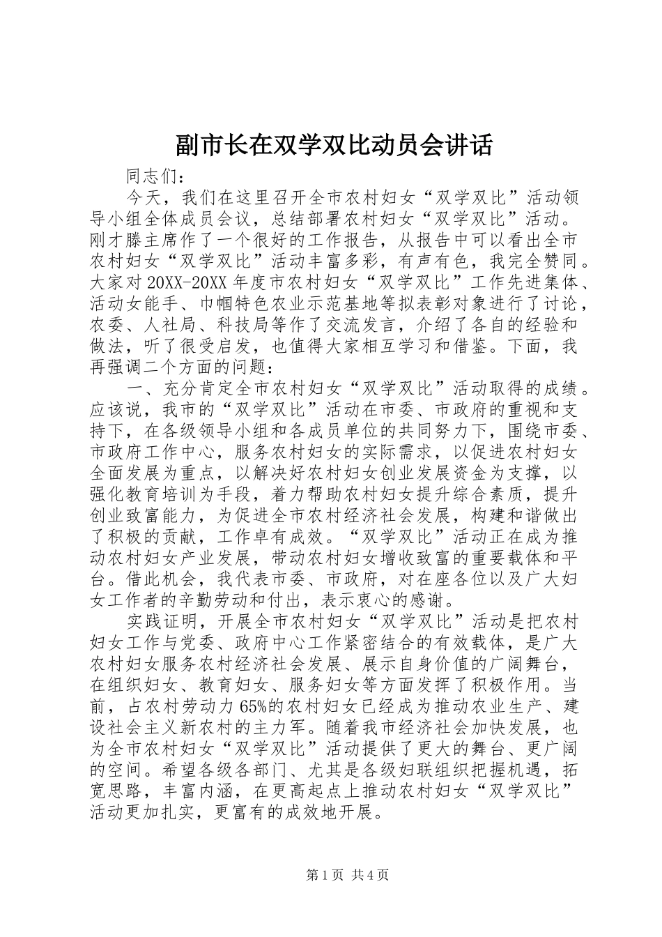 2024年副市长在双学双比动员会致辞_第1页