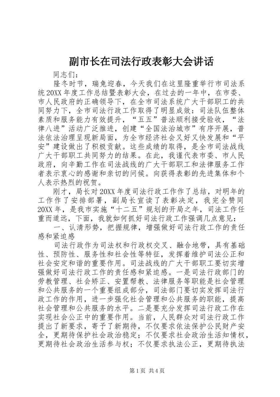 2024年副市长在司法行政表彰大会致辞_第1页