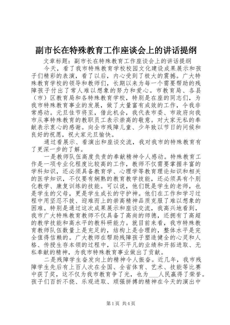 2024年副市长在特殊教育工作座谈会上的致辞提纲_第1页