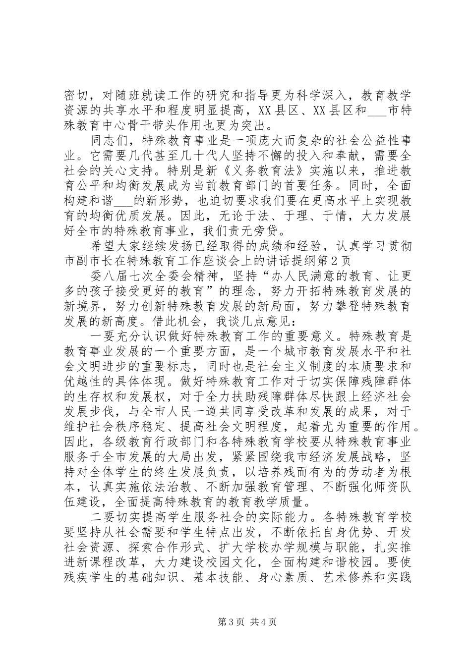 2024年副市长在特殊教育工作座谈会上的致辞提纲_第3页