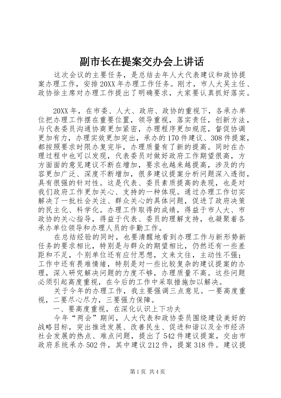 2024年副市长在提案交办会上致辞_第1页