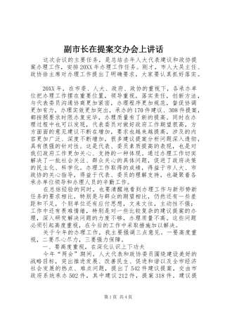 2024年副市长在提案交办会上致辞