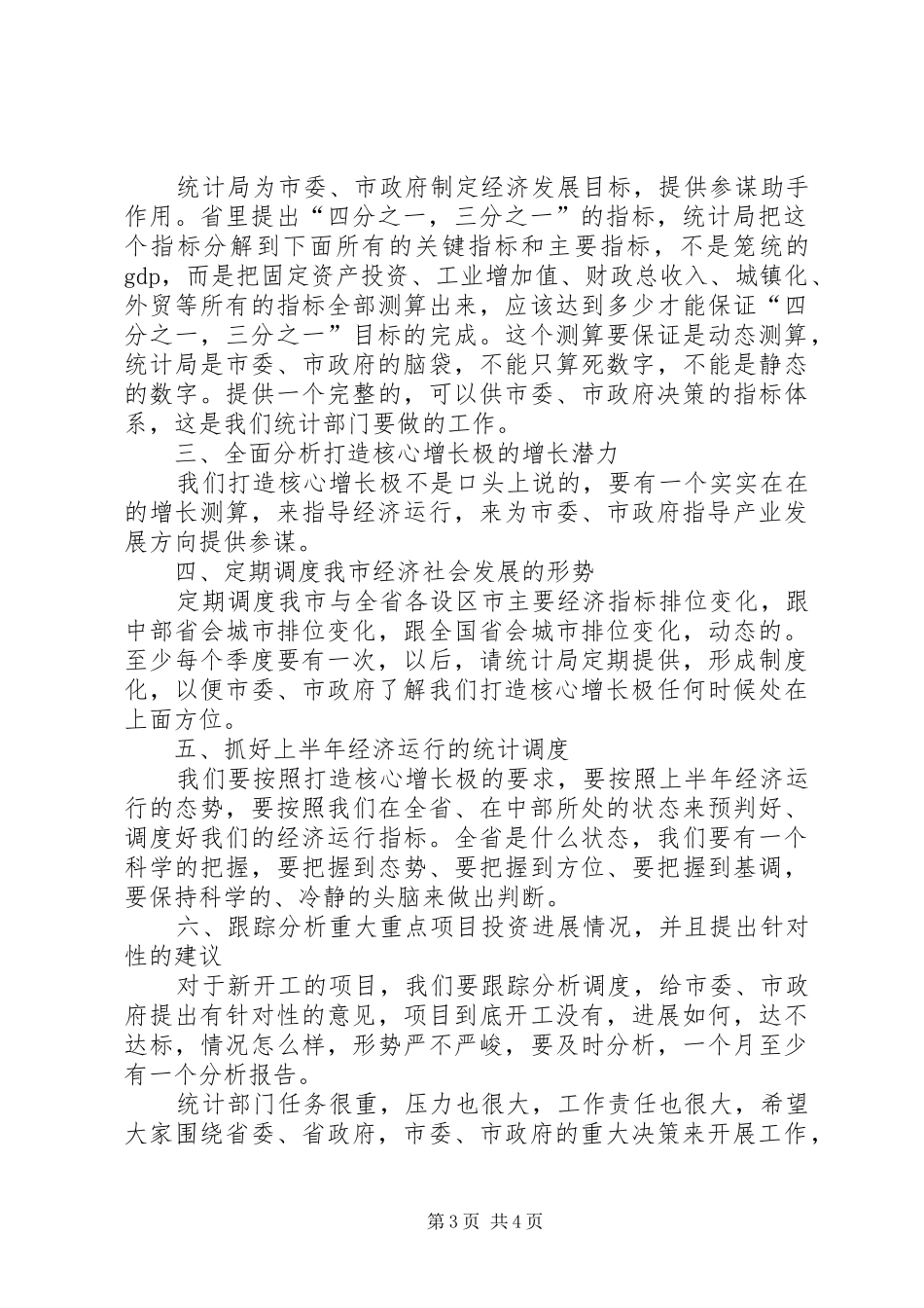 2024年副市长在统计调研会讲话_第3页