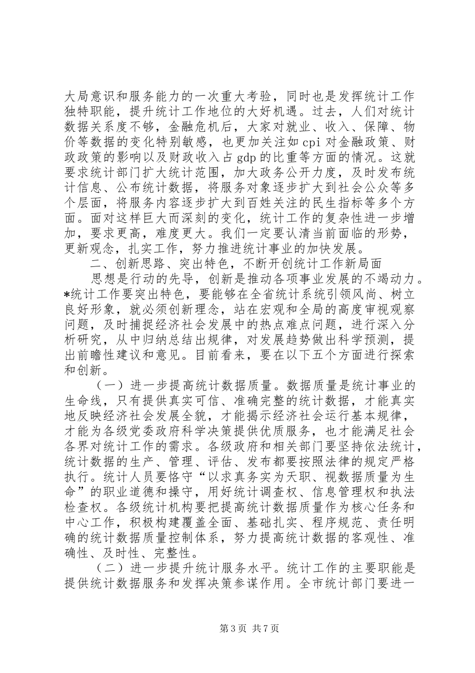 2024年副市长在统计工作会致辞_第3页