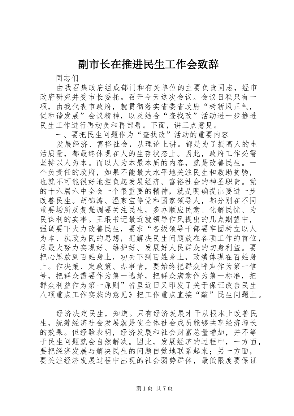 2024年副市长在推进民生工作会致辞_第1页