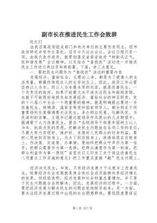 2024年副市长在推进民生工作会致辞