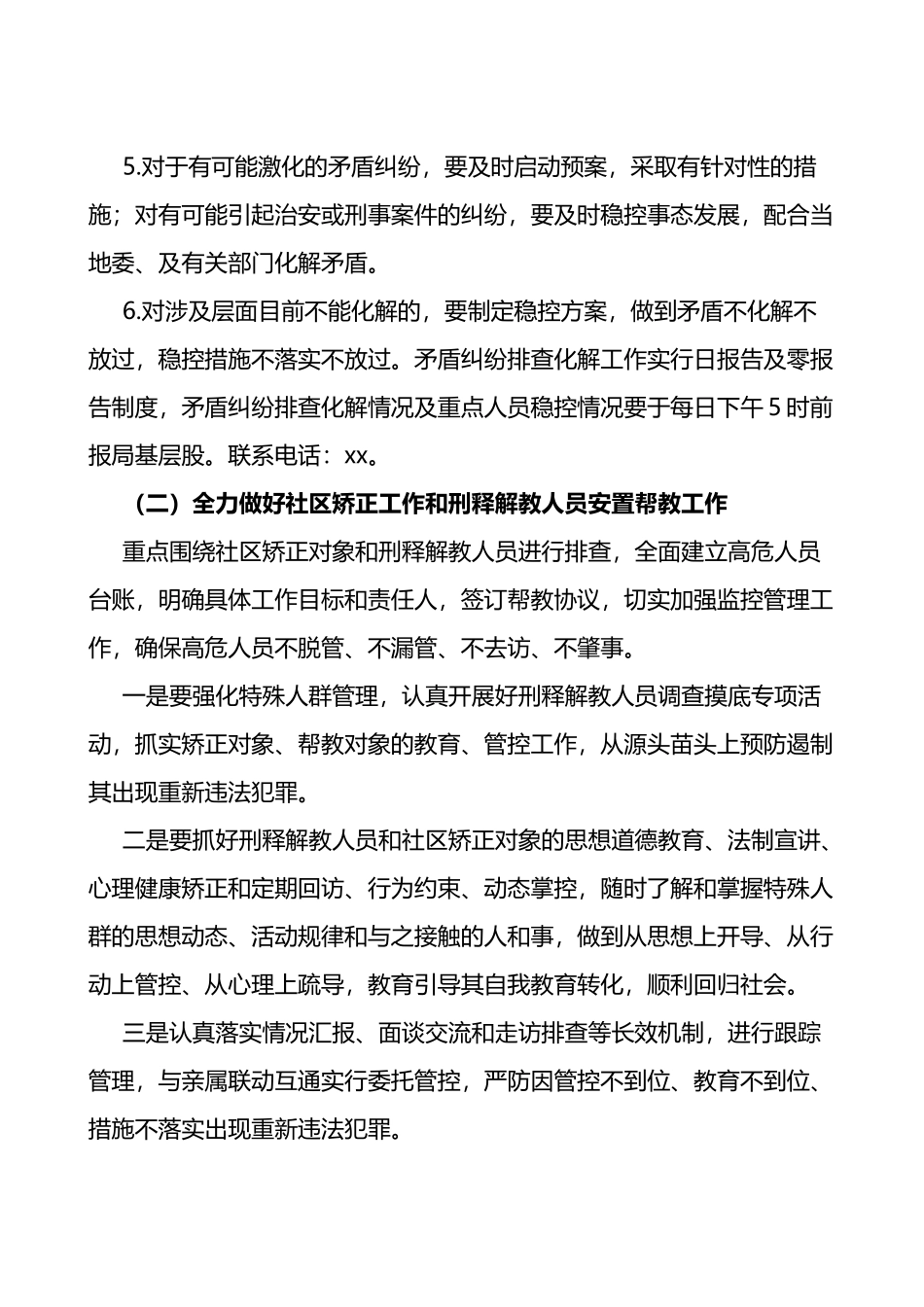 2篇二十大期间维稳信息维稳工作方案范文_第3页