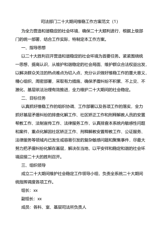 2篇二十大期间维稳信息维稳工作方案范文