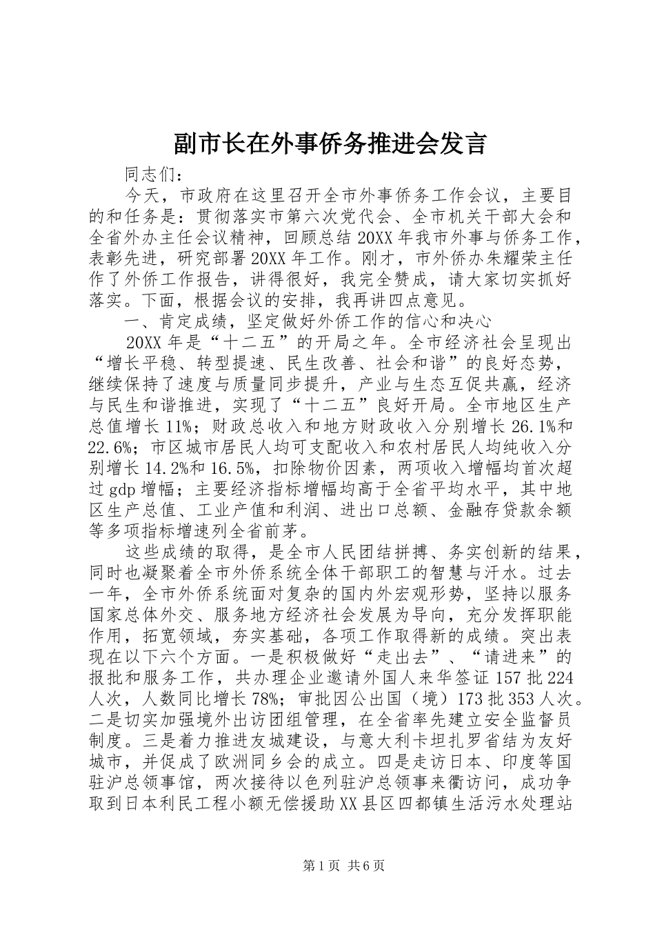 2024年副市长在外事侨务推进会讲话_第1页