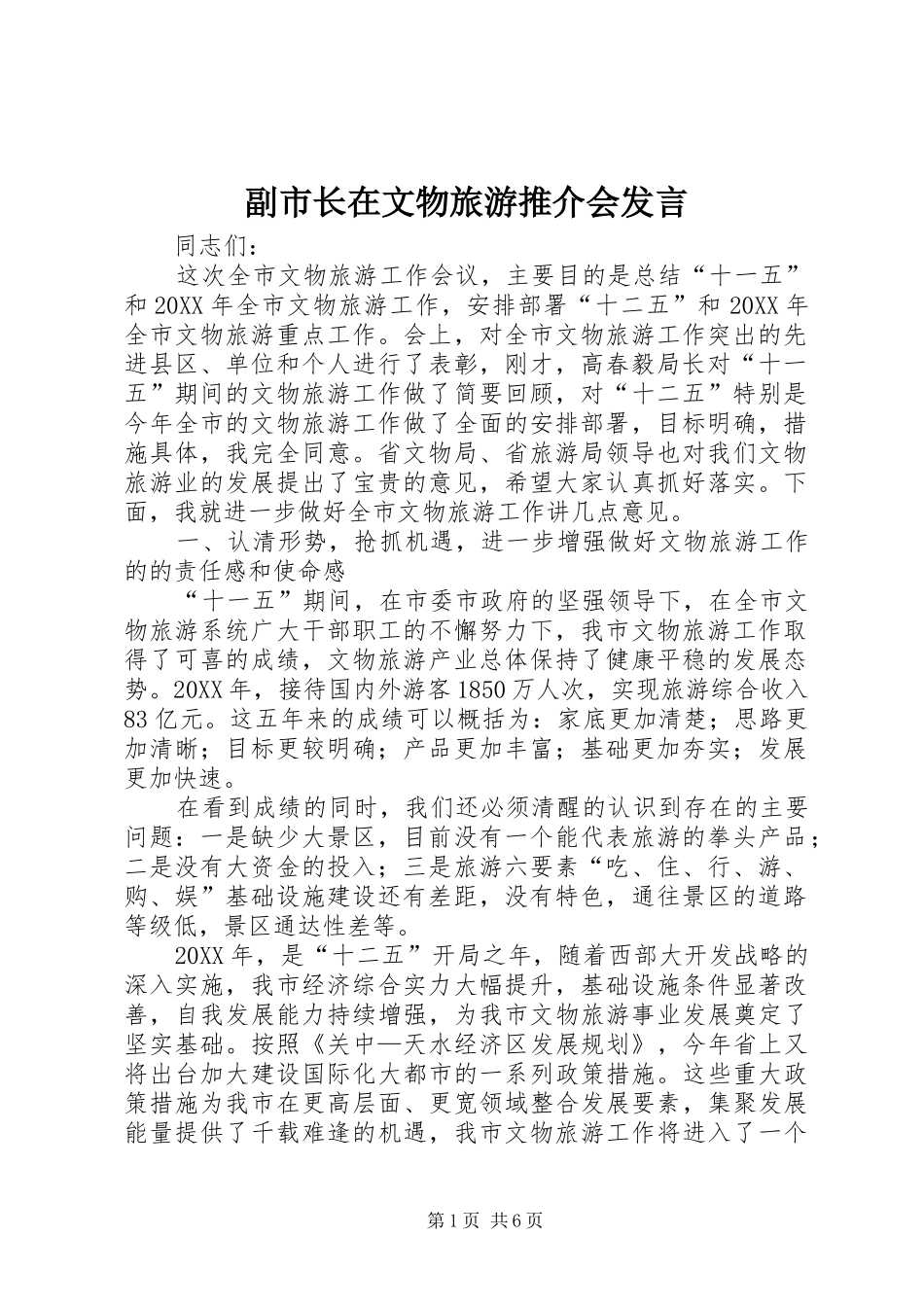 2024年副市长在文物旅游推介会讲话_第1页