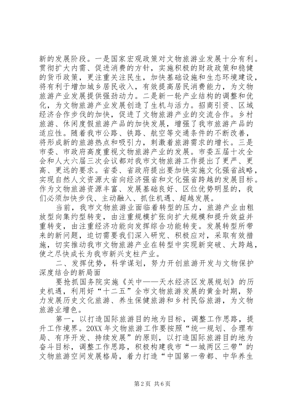 2024年副市长在文物旅游推介会讲话_第2页