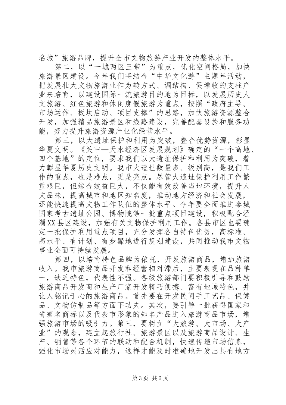2024年副市长在文物旅游推介会讲话_第3页