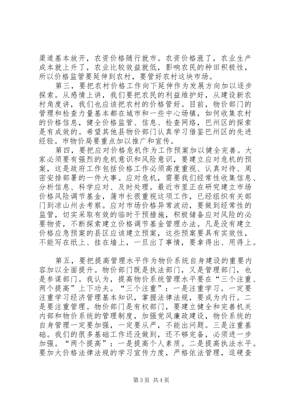 2024年副市长在物价工作会议上的致辞_第3页
