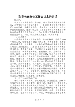 2024年副市长在物价工作会议上的致辞