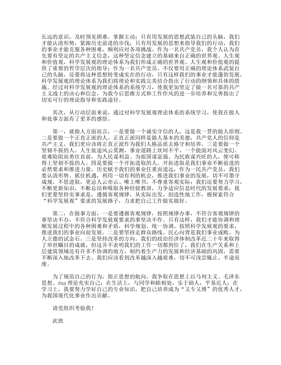 2月底结合科学发展观和金融危机的大学生入党申请书_第2页