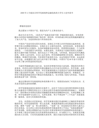 2月底结合科学发展观和金融危机的大学生入党申请书
