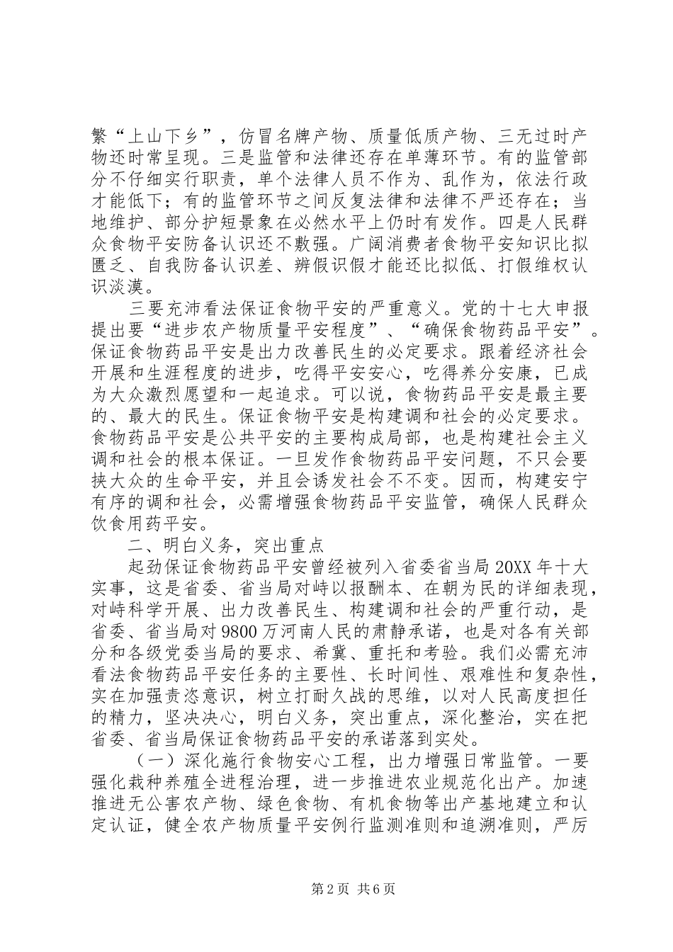 2024年副市长在药品安全保障会讲话_第2页