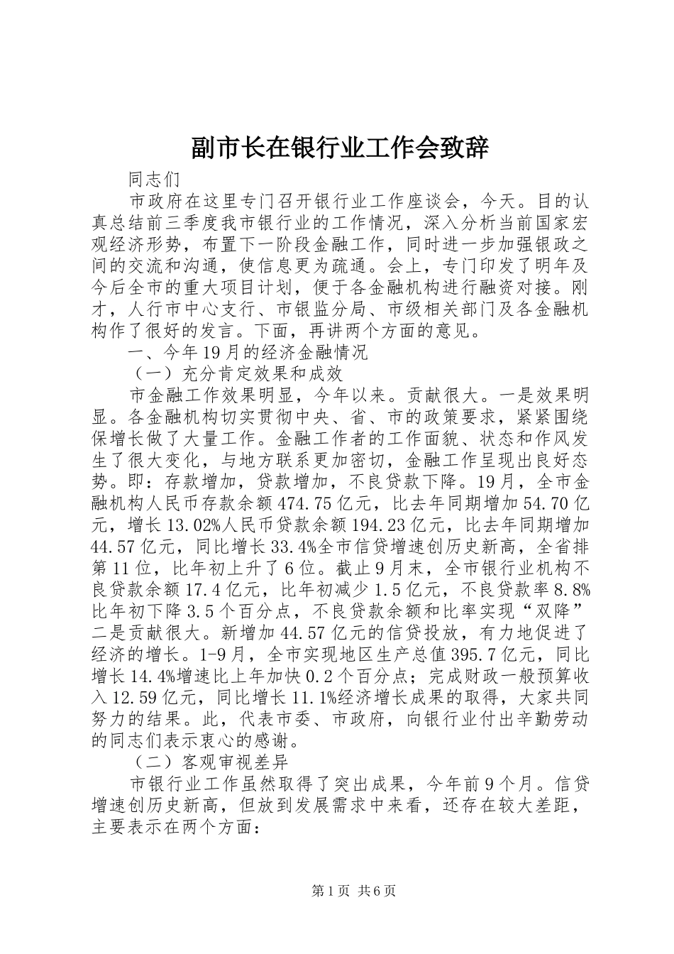 2024年副市长在银行业工作会致辞_第1页