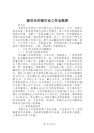 2024年副市长在银行业工作会致辞