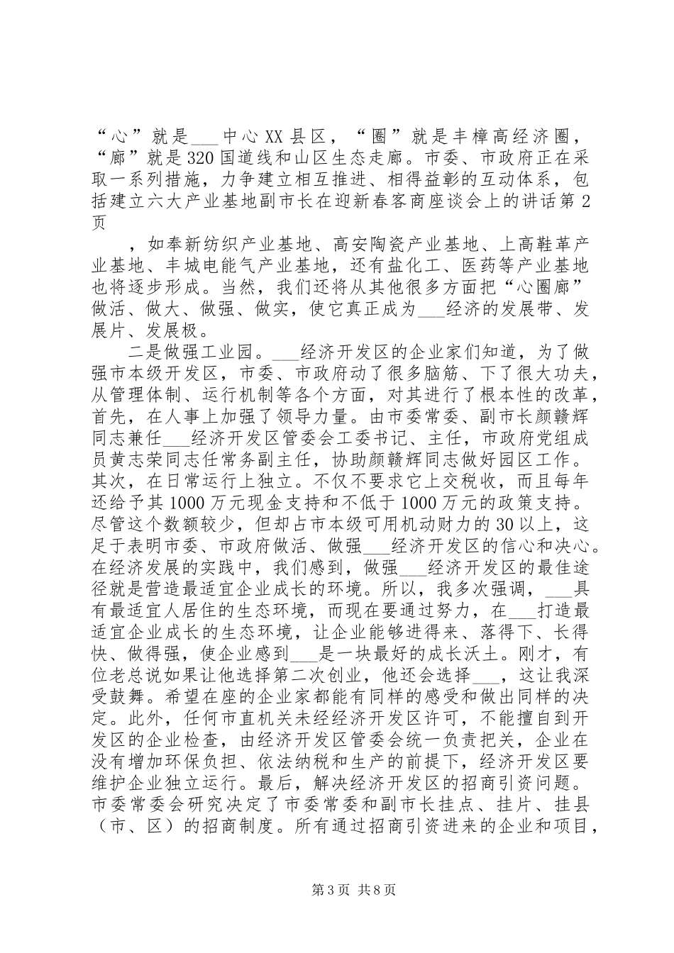 2024年副市长在迎新春客商座谈会上的致辞_第3页