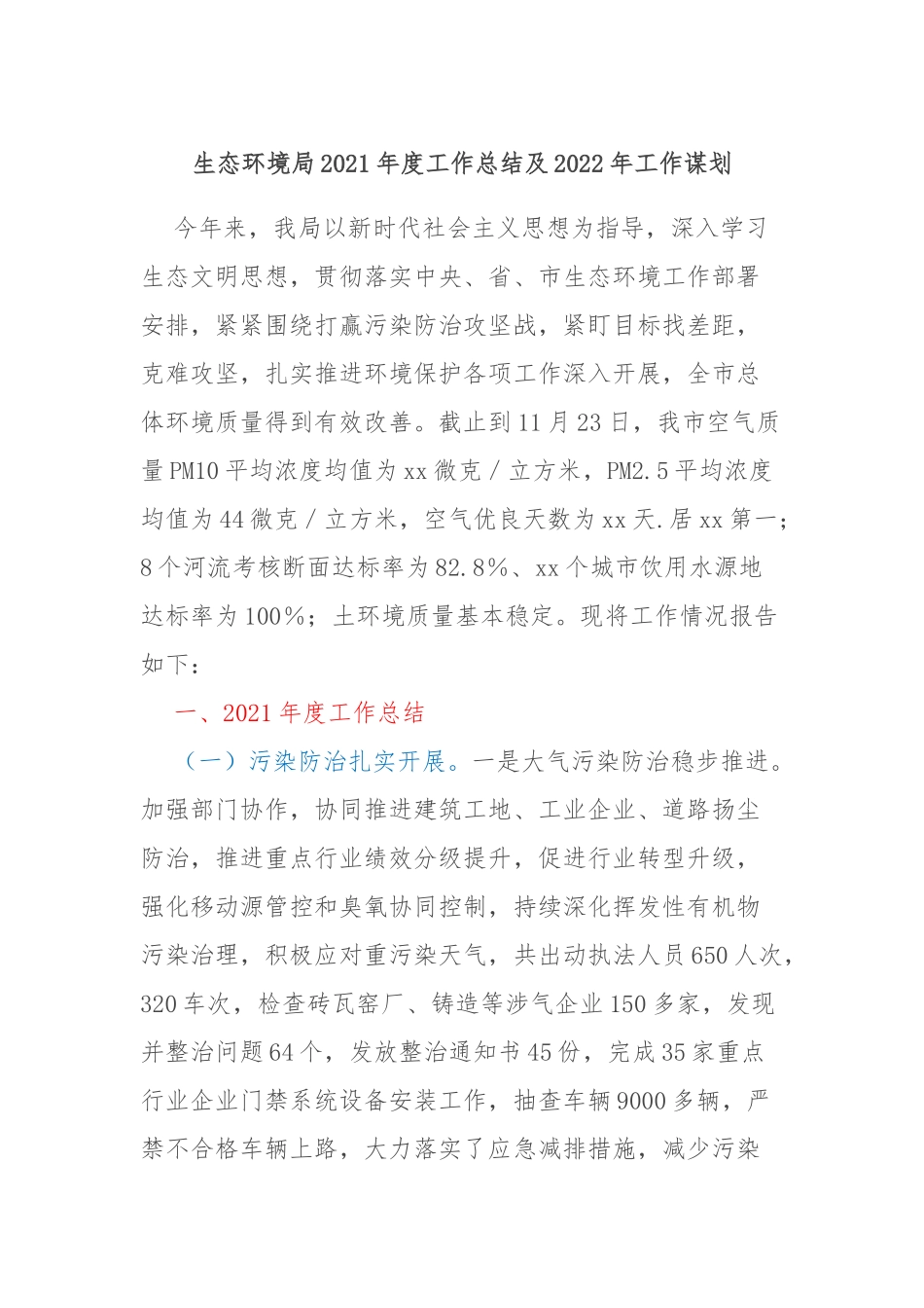 生态环境局2021年度工作总结及2022年工作谋划_第1页