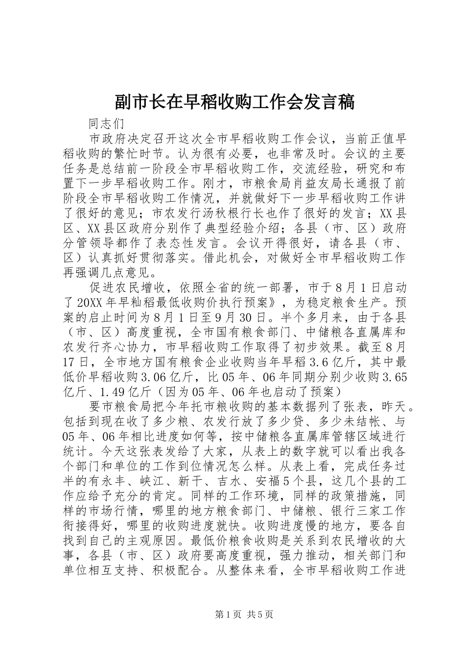 2024年副市长在早稻收购工作会讲话稿_第1页